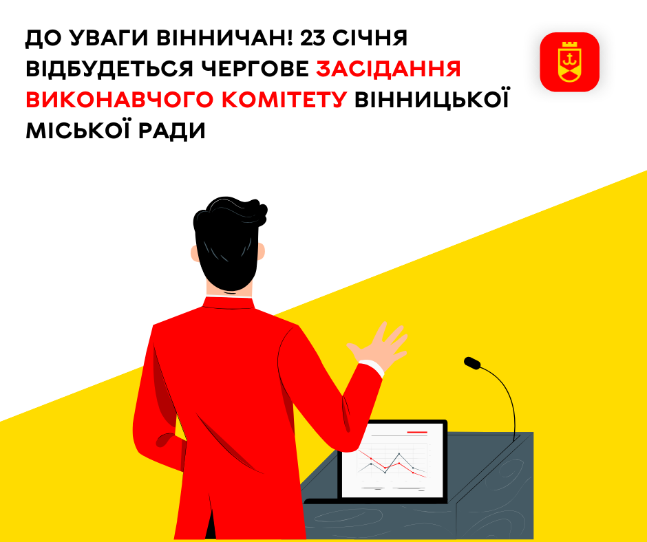 До уваги вінничан! 23 січня відбудеться чергове засідання виконавчого комітету Вінницької міської ради